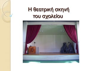 ΗΗ θθεεααττρριικκήή σσκκηηννήή 
ττοουυ σσχχοολλεείίοουυ 
 