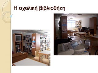 ΗΗ σσχχοολλιικκήή ββιιββλλιιοοθθήήκκηη 
 