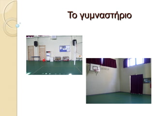 ΤΤοο γγυυμμνναασσττήήρριιοο 
 