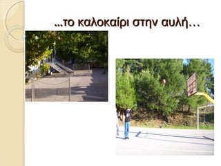 ......ττοο κκααλλοοκκααίίρριι σσττηηνν ααυυλλήή…… 
 