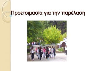 ΠΠρροοεεττοοιιμμαασσίίαα γγιιαα ττηηνν ππααρρέέλλαασσηη 
 