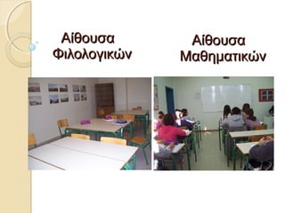 ΑΑίίθθοουυσσαα 
ΦΦιιλλοολλοογγιικκώώνν 
ΑΑίίθθοουυσσαα 
ΜΜααθθηημμααττιικκώώνν 
 