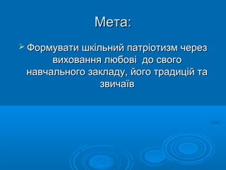 ММееттаа:: 
 ФФооррммууввааттии шшккііллььнниийй ппааттррііооттииззмм ччеерреезз 
ввииххоовваанннняя ллююббооввіі ддоо сс...
