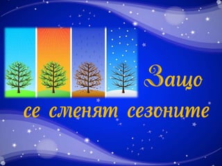 смяна на сезоните