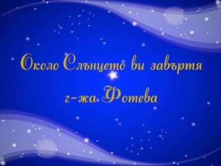 смяна на сезоните