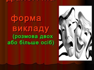 ДДііааллооггііччннаа 
ффооррммаа 
ввииккллааддуу 
((ррооззммоовваа ддввоохх 
ааббоо ббііллььшшее ооссіібб)) 
 