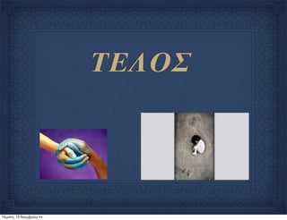 ΤΕΛΟΣ 
Πέμπτη, 13 Νοεμβρίου 14 
