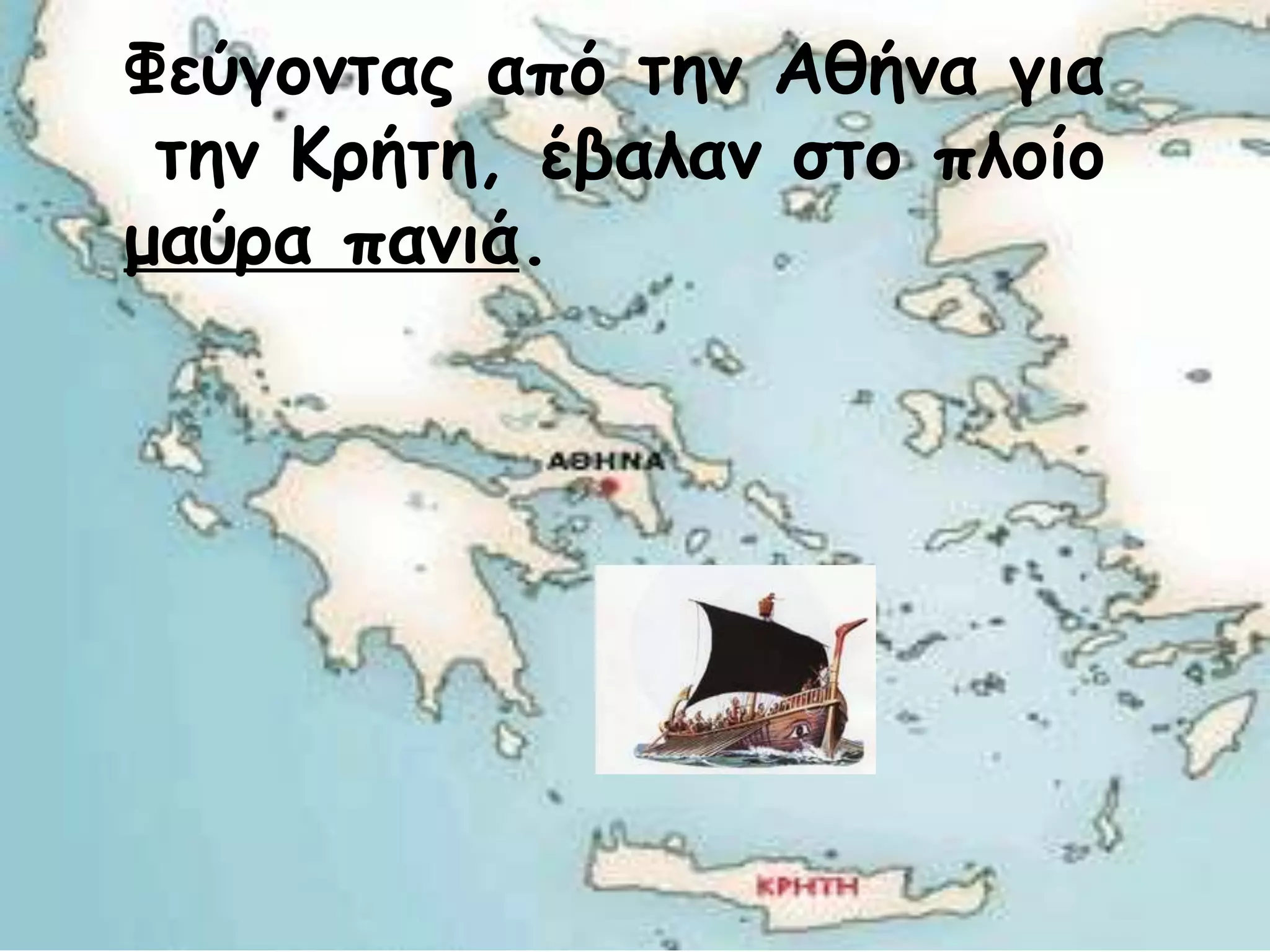 Φεύγοντας από την Αθήνα για 
την Κρήτη, έβαλαν στο πλοίο 
μαύρα πανιά. 
 