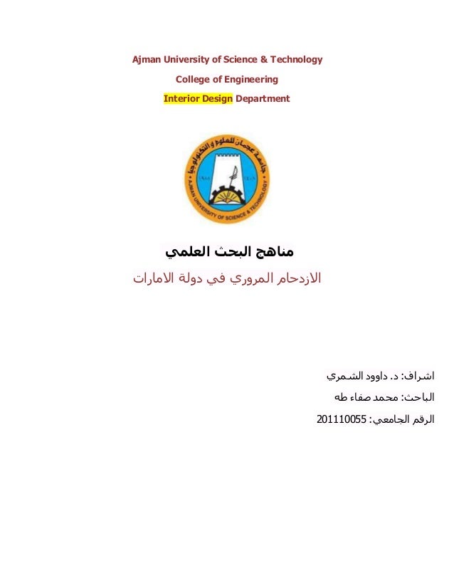 رسالة جامعية في الازدحام المروري