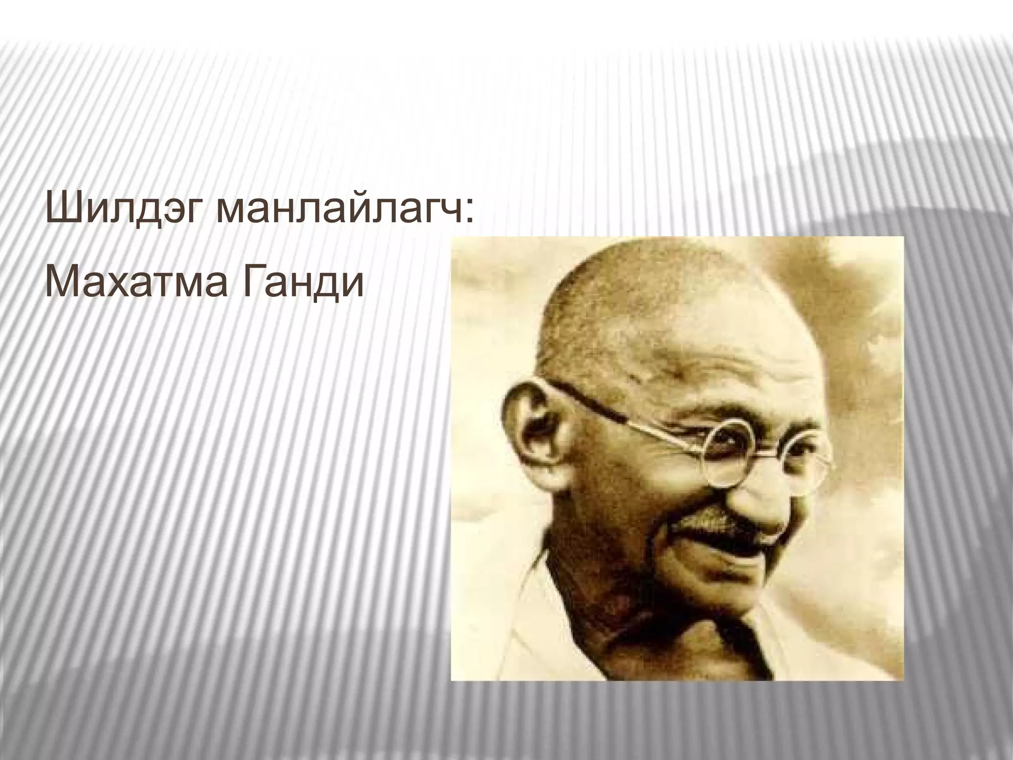 манлайлалын тухай ойлголт/ Manlailal / | PPT
