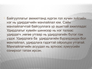 манлайлалын тухай ойлголт/ Manlailal / | PPT