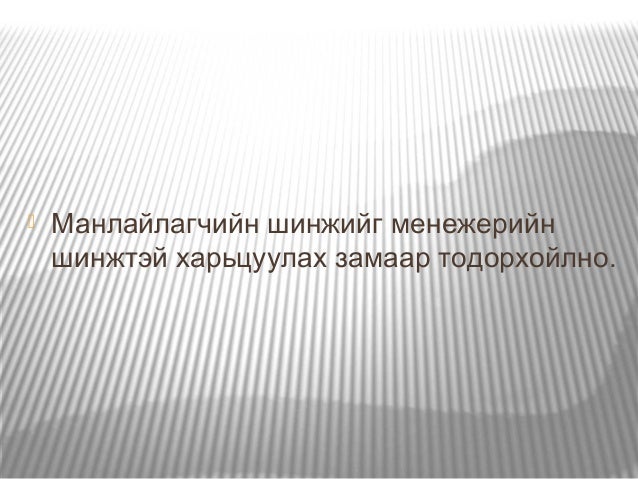 манлайлалын тухай ойлголт/ Manlailal