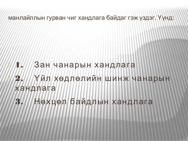 манлайлалын тухай ойлголт/ Manlailal