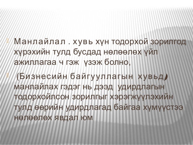 манлайлалын тухай ойлголт/ Manlailal
