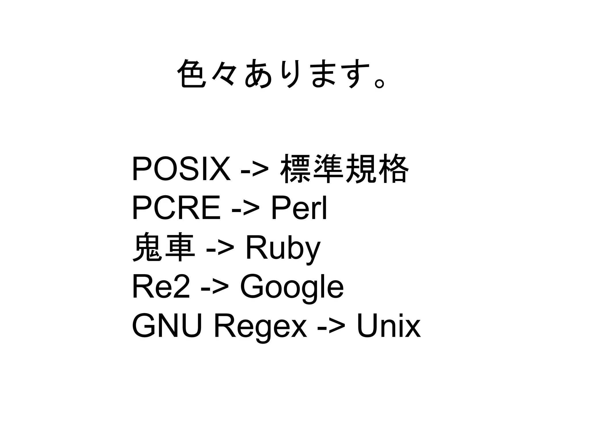 色々あります。 
POSIX -> 標準規格 
PCRE -> Perl 
鬼車-> Ruby 
Re2 -> Google 
GNU Regex -> Unix 
 