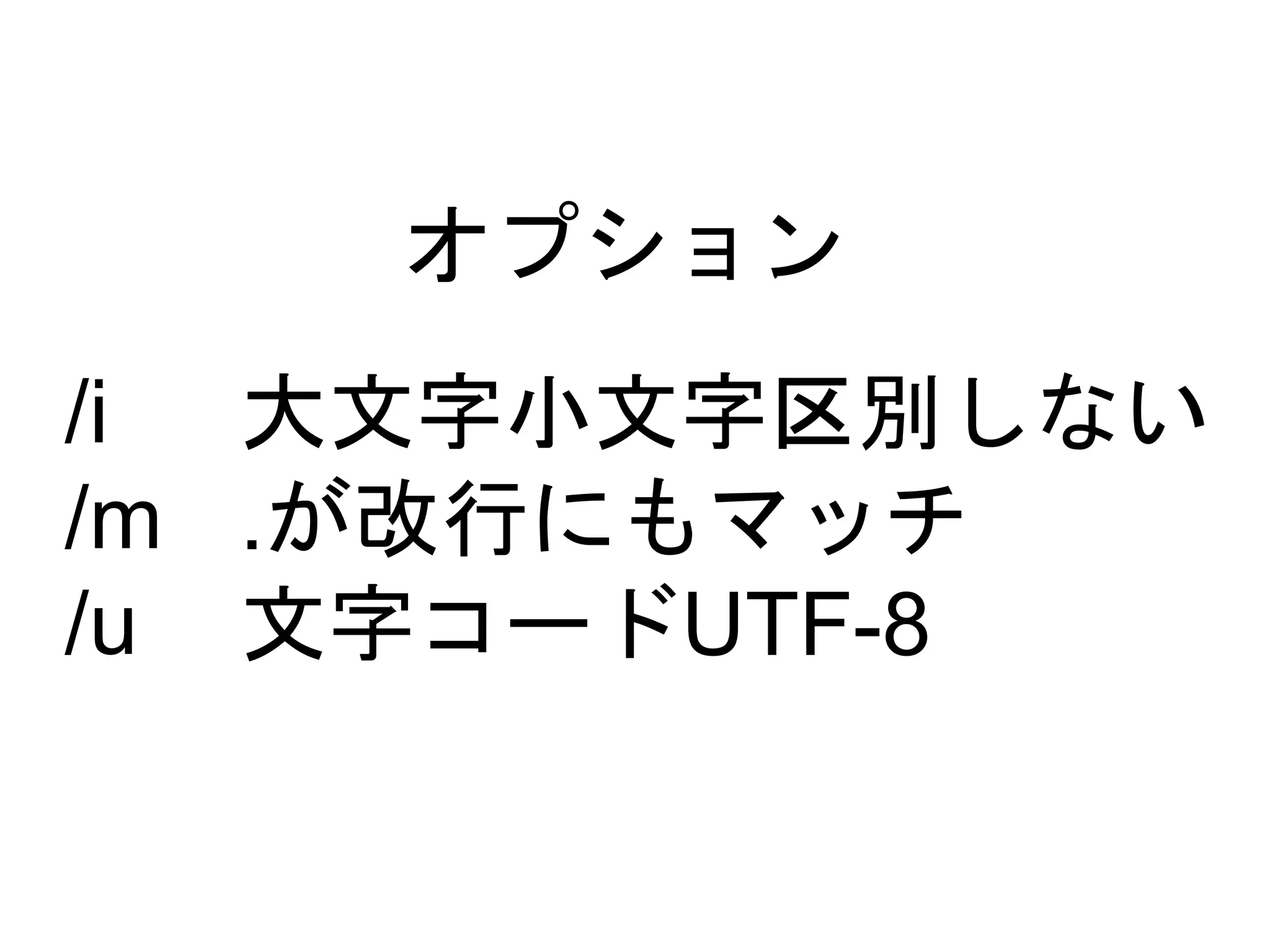 /i 
/m 
/u 
オプション 
大文字小文字区別しない 
.が改行にもマッチ 
文字コードUTF-8 
 
