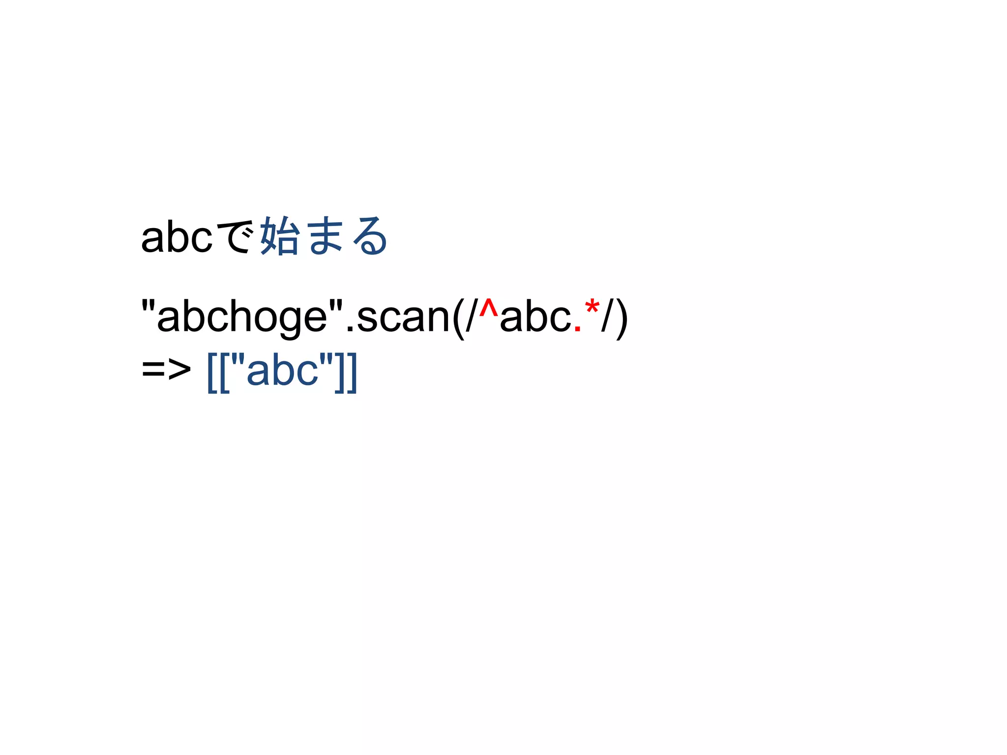 abcで始まる 
"abchoge".scan(/^abc.*/) 
=> [["abc"]] 
 
