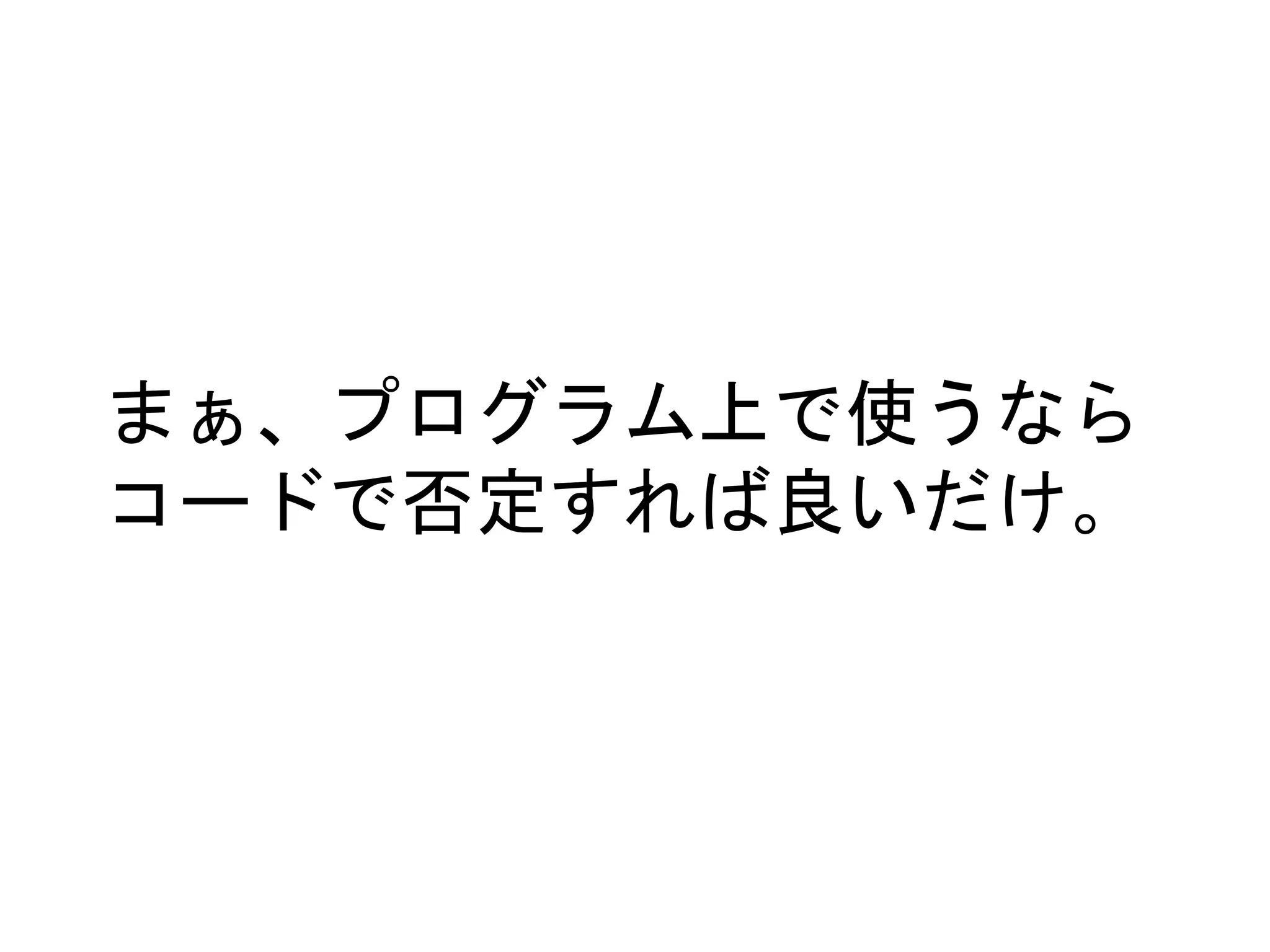 まぁ、プログラム上で使うなら 
コードで否定すれば良いだけ。 
 