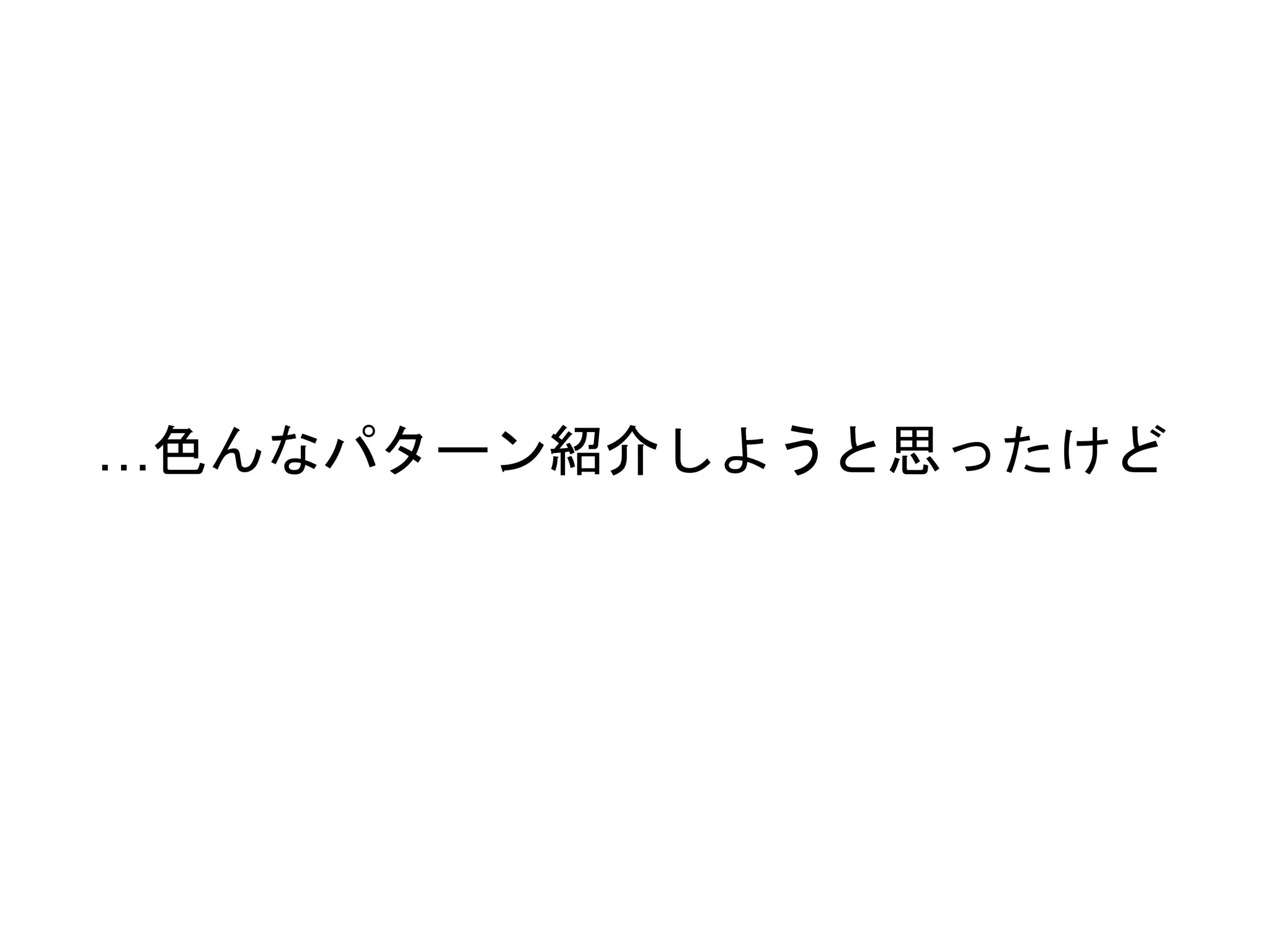 …色んなパターン紹介しようと思ったけど 
 