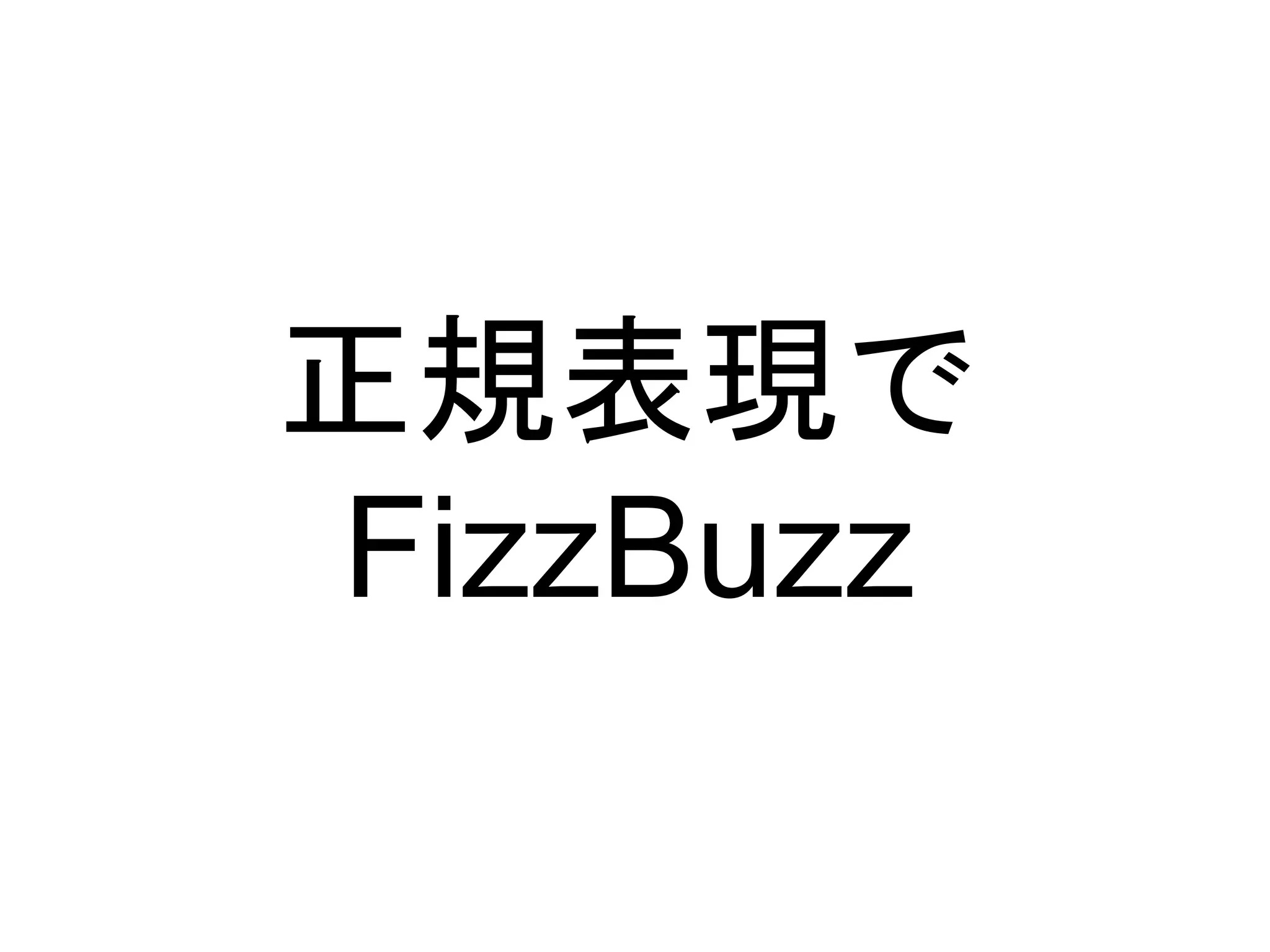 正規表現で 
FizzBuzz 
 