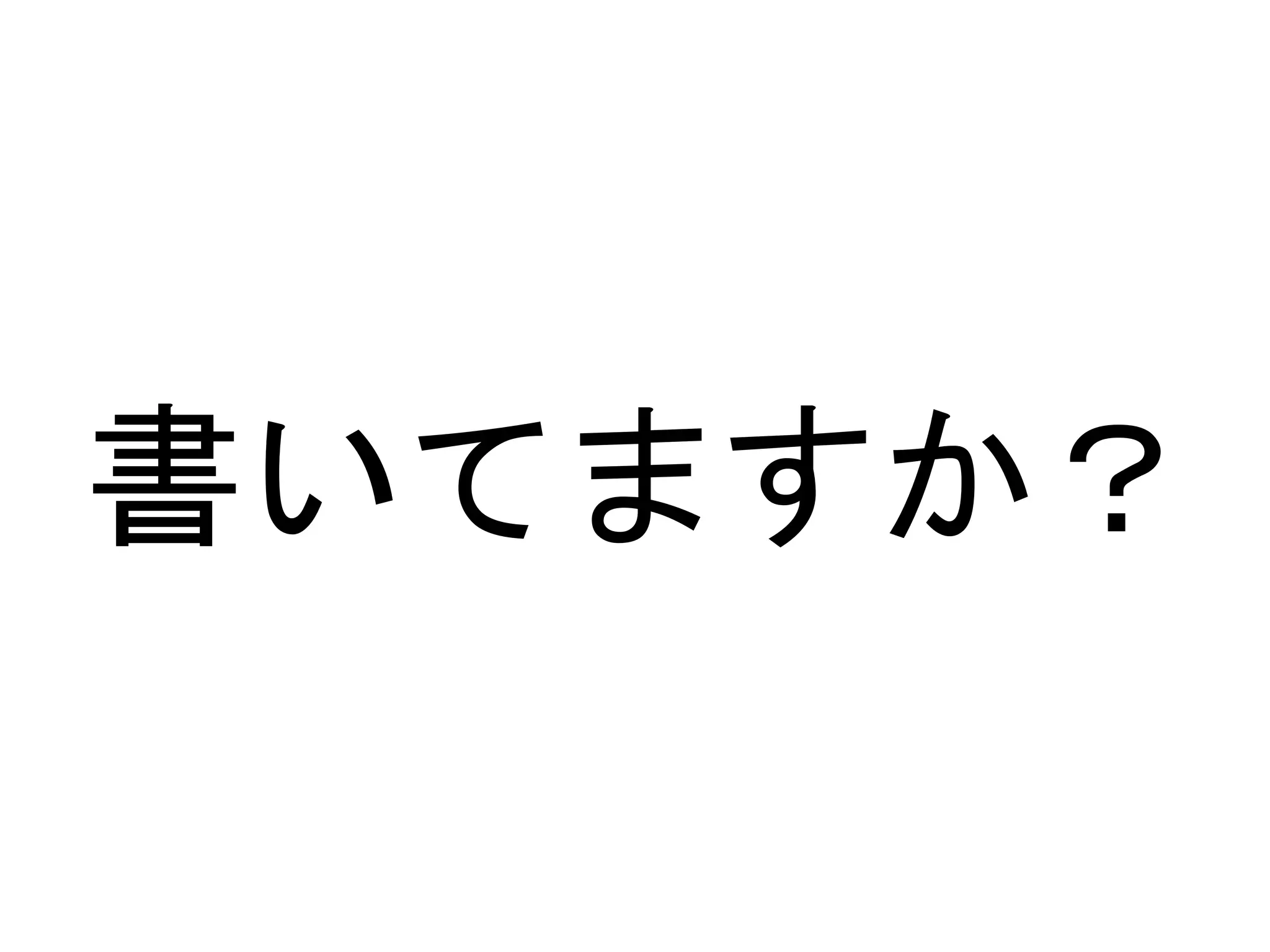 書いてますか？ 
 