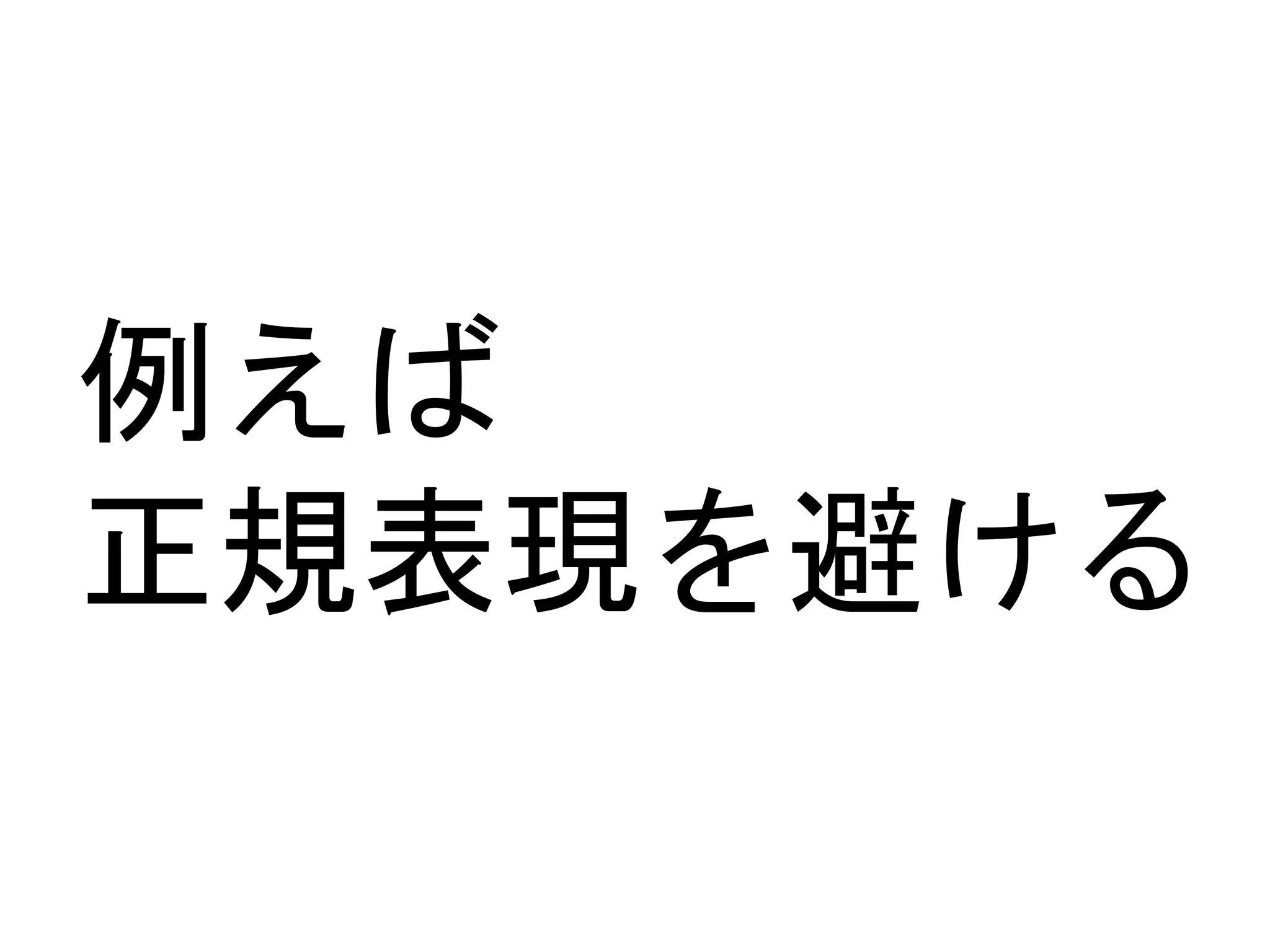 例えば 
正規表現を避ける 
 