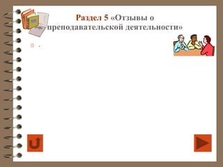 Раздел 5 «Отзывы о 
преподавательской деятельности» 
 . 
 