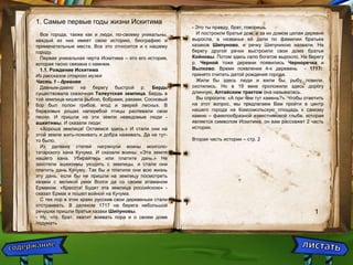 1. Самые первые годы жизни Искитима 
Все города, также как и люди, по-своему уникальны, 
каждый из них имеет свою историю, биографию и 
примечательные места. Все это относится и к нашему 
городу. 
Первая уникальная черта Искитима – это его история, 
которая тесно связана с камнем. 
1.1. Рождение Искитима 
Из рассказов старого музея 
Часть 1 - древняя 
Давным-давно на берегу быстрой р. Бердь 
существовала сказочная Телеутская землица. Бердь в 
той землице кишела рыбою, бобрами, раками. Сосновый 
бор был полон грибов, ягод и зверей лесных. В 
березовых рощах наперебой птицы распевали свои 
песни. И пришли на эти земли неведомые люди - 
ашкитимы. И сказали люди: 
«Хороша землица! Остаемся здесь.» И стали они на 
этой земле жить-поживать и добра наживать. Да не тут- 
то было. 
Из далеких степей нагрянули воины монголо- 
татарского хана Кучума. И сказали воины: «Эта земля 
нашего хана. Убирайтесь или платите дань.» Не 
захотели ашкитимы уходить с землицы, и стали они 
платить дань Кучуму. Так бы и платили они всю жизнь 
эту дань, если бы не пришли на землицу посмотреть 
казаки с великой реки Волги да со своим атаманом 
Ермаком. «Красота! Будет эта землица российскою» - 
сказал Ермак и пошел войной на Кучума. 
С тех пор в этих краях русские свои деревеньки стали 
отстраивать. В далеком 1717 на берега небольшой 
речушки пришли братья казаки Шипуновы. 
- Ну, что, брат, хватит воевать пора и о своем доме 
подумать 
. 
- Это ты правду, брат, говоришь. 
И построили братья дом, а за их домом целая деревня 
выросла, а названье ей дали по фамилии братьев 
казаков Шипуново, и речку Шипунихою назвали. На 
берегу другой речки выстроили свои дома братья 
Койновы. Потом здесь село богатое выросло. На берегу 
р. Черной тоже деревни появились Черноречка и 
Вылково. Время появления 4-х деревень - 1717г. 
принято считать датой рождения города. 
Жили бы здесь люди и жили бы, рыбу ловили, 
охотились. Но в 19 веке проложили здесь дорогу 
длинную, Алтайским трактом она называлась. 
Вы спросите: «А при чем тут камень?». Чтобы ответить 
на этот вопрос, мы предлагаем Вам пройти в центр 
нашего города на Комсомольскую площадь к самому 
камню – факелообразной известняковой глыбе, которая 
является символом Искитима, он вам расскажет 2 часть 
истории. 
Вторая часть истории – стр. 2 
1 
 