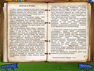 Искитим в 20 веке 
Сейчас склоны оврагов вокруг бывшего лагеря заняты 
участками садоводческих кооперативов, построен 
Дворец культуры «Октябрь» , в котором есть музей, где 
экспозиции посвящены ОЛП-4. В 1994г. в день памяти 
жертв политических репрессий был открыт памятник 
жертвам сталинских репрессии «Поклонный крест». Но 
стоит напрячь воображение, и перед глазами встанет 
лагерь, обнесенный колючей проволокой. 
Но даже в трудные годы войны Искитим продолжал 
развиваться, поставляя стране строительные 
материалы. За годы войны произошло резкое 
сокращение численности сельского населения, 
обновился промышленно-производственный персонал 
за счет эвакуированных и спецпереселенцев. 
О самых страшных страницах истории нашего города, 
связанных с Великой Отечественной войной и периодом 
сталинских репрессий, Вы сможете узнать, побывав у 
Мемориала воинам Великой Отечественной войны и у 
Святого ключа микрорайона Ложок. 
В годы Великой Отечественной войны 12000 
искитимцев ушли на фронт, вернулись только 6000. 
Есть в микрорайоне Ложок красивое, тихое место, 
безмолвную тишину там нарушают лишь шепот берез, 
колыхание трав и журчание родника, который зовется у 
нас Святой ключ. Наверное, эта тишина хранит покой 
тех, кто когда-то здесь погиб. 
Один из микрорайонов нашего города – микрорайон 
Ложок вошел в историю России своей трагической 
судьбою. С 1929 по 1955 гг. на территории этого 
микрорайона был лагерь для заключенных «Сибулон» 
или ОЛП-4 Сиблага. Местный житель В.А. Маркеев 
свидетельствовал, что в 1940 г., дожидаясь своей 
участи в «пересылке» Магадана, он не раз слышал в 
разговорах заключенных: только бы не в Искитим. 
ОЛП – отдельный лагерный пункт. Особенность этого 
пункта состояла в том, что это был пункт уничтожения. 
Заключенные работали в известняковых карьерах. 
Едкая пыль, оседавшая в легких, быстро превращала их 
в кровавые лохмотья. Тех, кто уже не мог махать 
кайлом, подстерегала голодная смерть – не вышедшим 
на работу паек не полагался. В 1955 г. лагерь был 
ликвидирован, но большинство из бывших заключенных 
остались в Искитиме на поселение. Они жили в 
невообразимых условиях: в норах глинистых склонах 
оврагов. 3 
*** После войны появляется ряд новых предприятий: 
«Теплоприбор», заводы ЖБИ-5, известняковый, 
реконструируется хлебозавод, молзавод, начинается 
сооружение второй очереди ЧЦЗ (Чернореченского 
цементного завода). Появляется первенец оборонной 
промышленности города – завод 545 
(машиностроительный), производивший оборудование 
для всех оборонных предприятий Новосибирской 
области. В 1965г. было принято решение о 
строительстве еще одного предприятия оборонной 
промышленности – Новосибирского завода 
искусственного волокна (завод 851), рассчитанного на 
выпуск нестандартного оборудования для производства 
взрывчатых веществ. 
В 70-е годы образовались микрорайоны. Далее город 
развивался по пути индустриализации. 
Загадки искитимских названий – стр. 4 
 