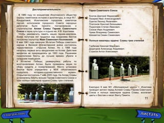 Достопримечательности 
В 1980 году по инициативе Искитимского общества 
охраны памятников истории и архитектуры, в лице М.Г. 
Кондратовой, Искитимским городским комитетом 
партии, исполкомом городского Совета народных 
депутатов было принято постановление о 
строительстве Аллеи Славы Героев Советсткого 
Союза в парке культуры и отдыха им. И.В. Коротеева. 
Чтобы увековечить память наших героев-земляков, 
более полутора лет трудился над созданием бюстов 
пенсионер скульптор Иван Семенович Козловский. 
8 мая 1981 года накануне 36-летия Победы советского 
народа в Великой Отечественной войне состоялось 
торжественное открытие Аллеи. Но с 1988 года 
начались первые акты вандализма на Аллее. Действия 
вандалов не прекращались до 1993 года. Решением 
горисполкома бюсты до лучших времен убрали в 
складские помещения. 
К 60-летию Победы, развернулись работы по 
восстановлению Аллеи. Были проведены акции по 
сбору средств и пожертвований. Место установки 
бюстов было определено у МУК «Искитимского 
городского историко-художественного музея». 
Открытие состоялось 7 мая 2005 года. На Аллее Славы 
установлены бюсты восьми Героев Советского Союза и 
трех полных кавалеров ордена Славы трех степеней. 
11 
Герои Советского Союза 
Козлов Дмитрий Федорович 
Лазарев Иван Александрович 
Одегов Леонид Яковлевич 
Платонов Николай Евгеньевич 
Подкопаев Степан Иванович 
Скоков Иван Андреевич 
Чумак Владимир Семенович 
Шахматов Семен Семенович 
Полные кавалеры ордена Славы трех степеней 
Горбачев Николай Маркович 
Дидигуров Александр Андреевич 
Страхов Антон Алексеевич 
Ежегодно 9 мая МУ «Молодежный центр» г. Искитима 
проводит митинг перед Аллеей Славы Героев Советского 
Союза и полных кавалеров ордена Славы, возлагает 
цветы к бюстам и несет Вахту Памяти. 
 