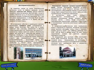 Достопримечательности 
За символом города по улице Комсомольской 
вытянулась аллея из хвойных деревьев, которую 
завершает памятник В.И. Ленину, раньше памятник 
находился напротив магазина «Детский мир», на месте 
часовни. Несмотря на то, что во многих городах России 
монументы вождям Октябрьской революции 1917 года 
уже давно ликвидированы, в Искитиме было принято 
решение оставить памятник В. И. Ленину как дань 
уважению истории страны. 
Об исторических событиях и выдающихся земляках 
рассказывают памятные знаки, установленные в 
разных точках Искитима. При школе № 2 создан 
памятный знак участнику гражданской и Великой 
Отечественной войн С.В. Позолотину, при школе № 3 - 
организатору первой советской школы в Искитимском 
районе, при школе № 5 - памятный знак земляку Е.И. 
Вересову, погибшему в годы Великой Отечественной 
войны; в школе № 8 по инициативе кружка «Искатели» 
открыто две мемориальные доски воинам- 
интернационалистам - выпускникам школы: В.М. 
Милякову, погибшему в Афганистане, и А. Глуздову, 
погибшему в Чечне. Около Чернореченского 
индустриального техникума в честь 40-летия со Дня 
победы расположен памятник братьям Томиловым и 
др. 
Искитимский городской историко-художественный 
музей. Сегодня Искитимский городской историко- 
художественный музей – центр культуры Искитима, 
притягивающий к себе внимание горожан и гостей нашего 
города. Здесь каждый посетитель сможет найти для себя 
познавательную, интересную информацию. 
В выставочных залах музея проводятся 
художественные, этнографические и прикладные 
выставки, музыкальные вечера, конкурсы детских 
рисунков, мастер – классы. Музей сотрудничает с 
новосибирскими живописцами, графиками, скульпторами 
и популяризирует творчество искитимских художников и 
мастеров. 
В литературно-художественном зале, посвященном 
жизни и творчеству В. Шукшина, множество фотокопий 
писем писателя, автографы, книги, статьи о писателе. 
Особая ценность музея - это собрание сибирских икон 
XVIII - XIX вв. Всего в фондах музея 150 икон. Иконы 
представляют интерес как памятник народно- 
прикладного искусства. 
На сегодняшний день наследие музея насчитывает 
более 20000 экспонатов, большая часть из них - это 
основной фонд. Сформированы 24 коллекции. К 
наиболее ценным относятся этнографическая коллекция, 
коллекции икон, нумизматики, фото и документов, 
живописи и графики. 
12 
 