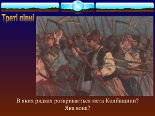 В яких рядках розкривається мета Коліївщини? 
Яка вона? 
 