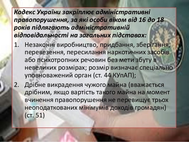 Адміністративна відповідальність неповнолітніх