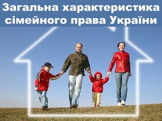 Загальна характеристика 
сімейного права України 
 