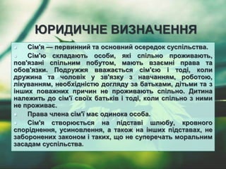 Що таке сімя | PPT