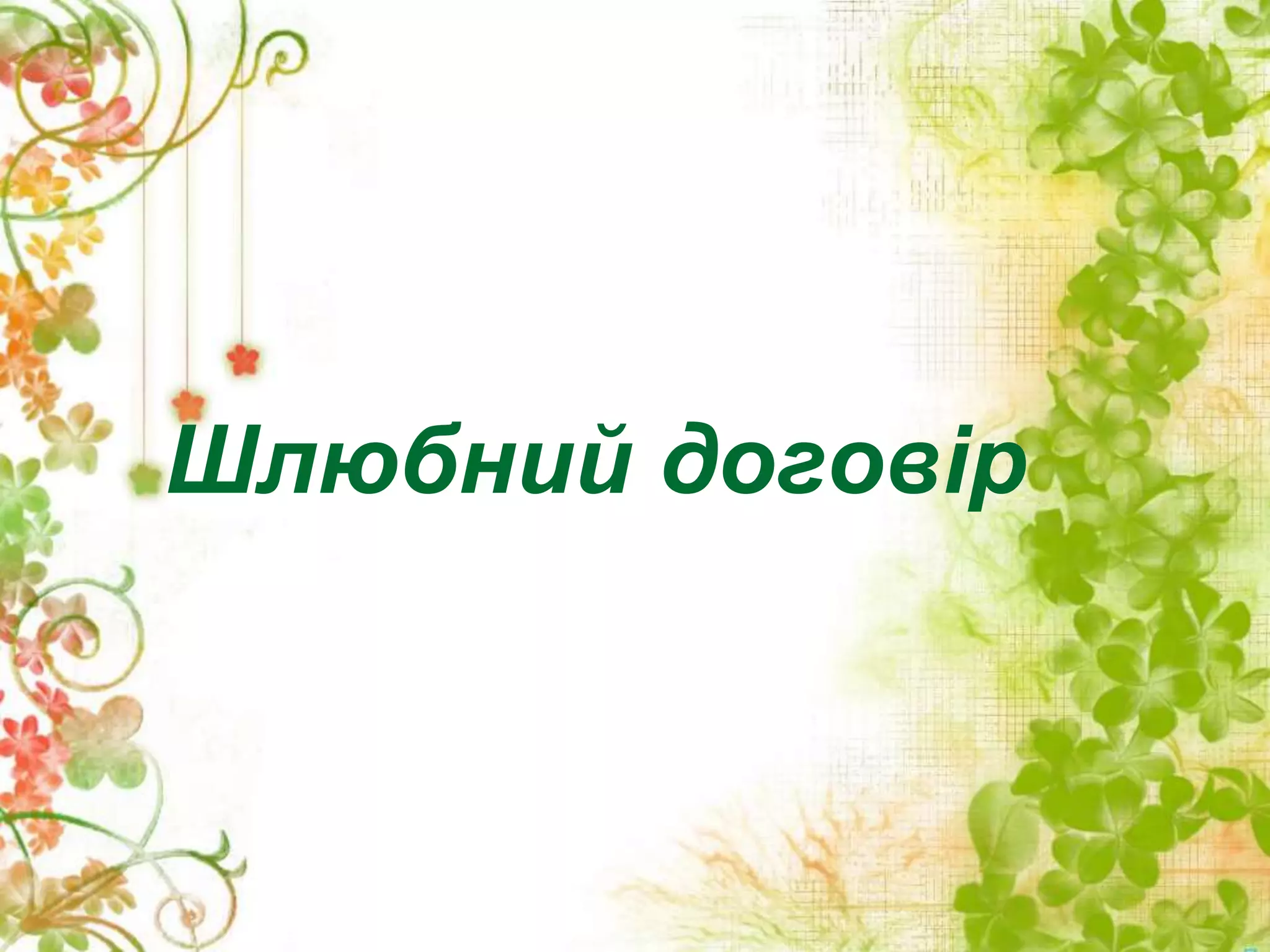Шлюбний договір | PPT