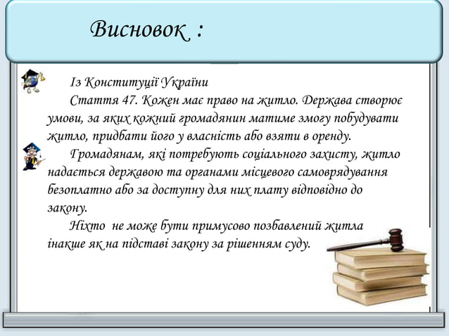 Житлове право | PPT