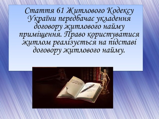 Договір житлового найму | PPT