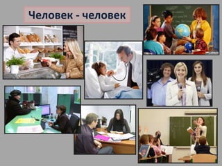 Человек - человек 
 