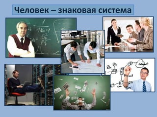 Человек – знаковая система 
 