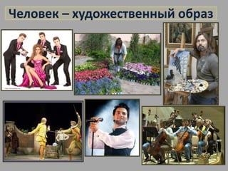 Человек – художественный образ 
 