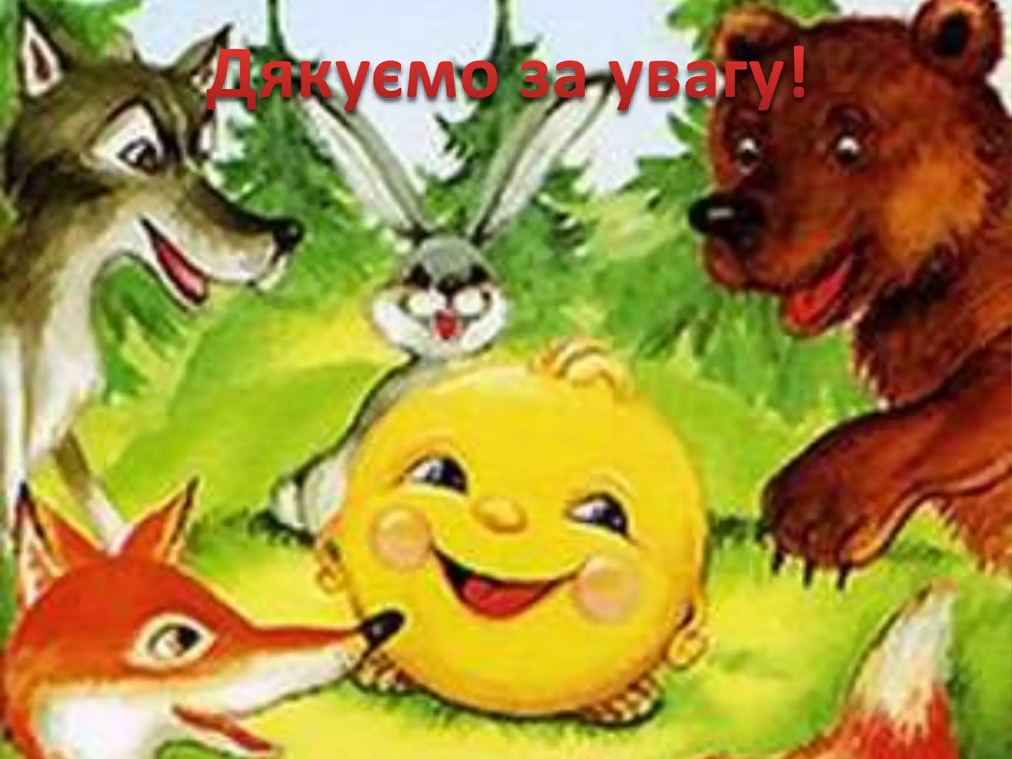 алгоритм до казки колобок