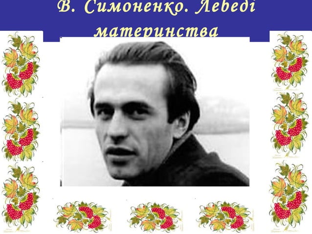 Симоненко | PPT