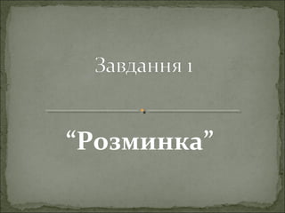 “Розминка” 
 
