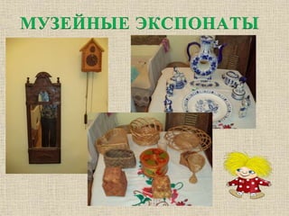 МУЗЕЙНЫЕ ЭКСПОНАТЫ 
 