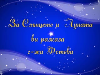 слънцето и луната