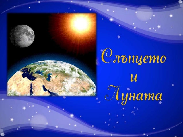 слънцето и луната
