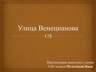 Призентацию выполнил ученик 
3«Б» класса Мельчаков Иван 
 