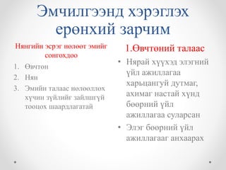Эмчилгээнд хэрэглэх 
ерөнхий зарчим 
Нянгийн эсрэг нөлөөт эмийг 
сонгохдоо 
1.Өвчтөний талаас 
1. Өвчтөн 
2. Нян 
3. Эмийн талаас нөлөөллөх 
хүчин зүйлийг зайлшгүй 
тооцох шаардлагатай 
• Нярай хүүхэд элэгний 
үйл ажиллагаа 
харьцангуй дутмаг, 
ахимаг настай хүнд 
бөөрний үйл 
ажиллагаа суларсан 
• Элэг бөөрний үйл 
ажиллагааг анхаарах 
 