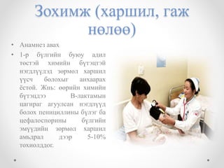 Зохимж (харшил, гаж 
нөлөө) 
• Анамнез авах 
• 1-р бүлгийн буюу адил 
төстэй химийн бүтэцтэй 
нэгдлүүдэд зөрмөл харшил 
үүсч болохыг анхаарах 
ёстой. Жнь: өөрийн химийн 
бүтэцдээ B-лактамын 
цагираг агуулсан нэгдлүүд 
болох пенициллины бүлэг ба 
цефалоспорины бүлгийн 
эмүүдийн зөрмөл харшил 
амьдрал дээр 5-10% 
тохиолддог. 
 